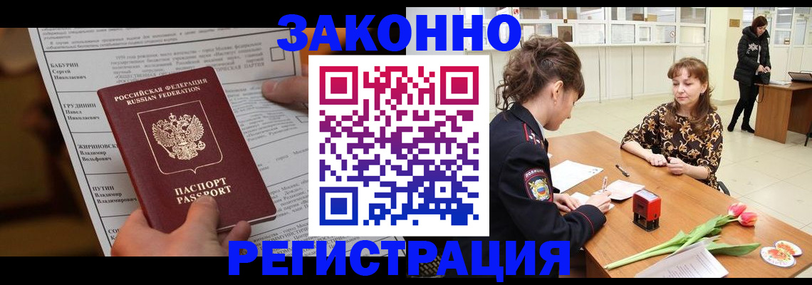 прописка 2025 в Белогорске